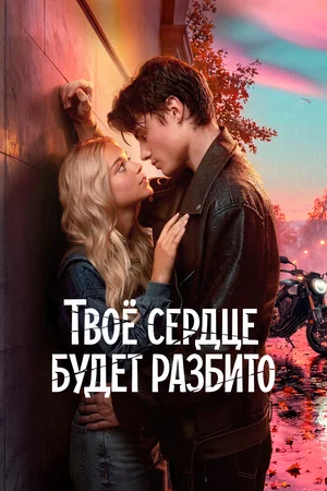 Твоё сердце будет разбито сериал 2026 смотреть онлайн бесплатно в хорошем качестве HD